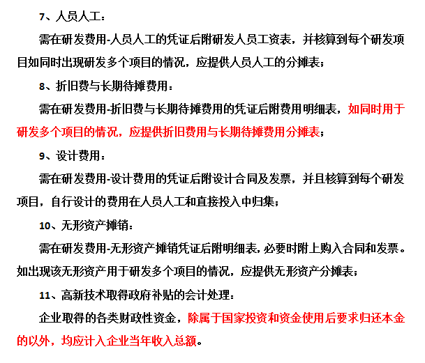 邦企信息提醒高新技術(shù)企業(yè)認(rèn)定中財(cái)務(wù)需要注意這些問(wèn)題