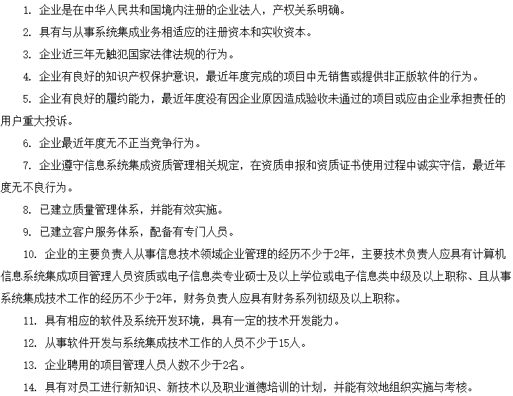 信息系統(tǒng)集成及服務(wù)資質(zhì)認證4級資質(zhì)認證條件（條件）