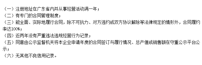 深圳企業(yè)申請守合同重信用需滿足這6大條件