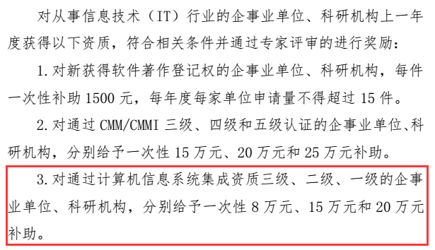 系統(tǒng)集成資質(zhì)申報(bào)還有2次機(jī)會，8萬三級補(bǔ)貼在此一舉！