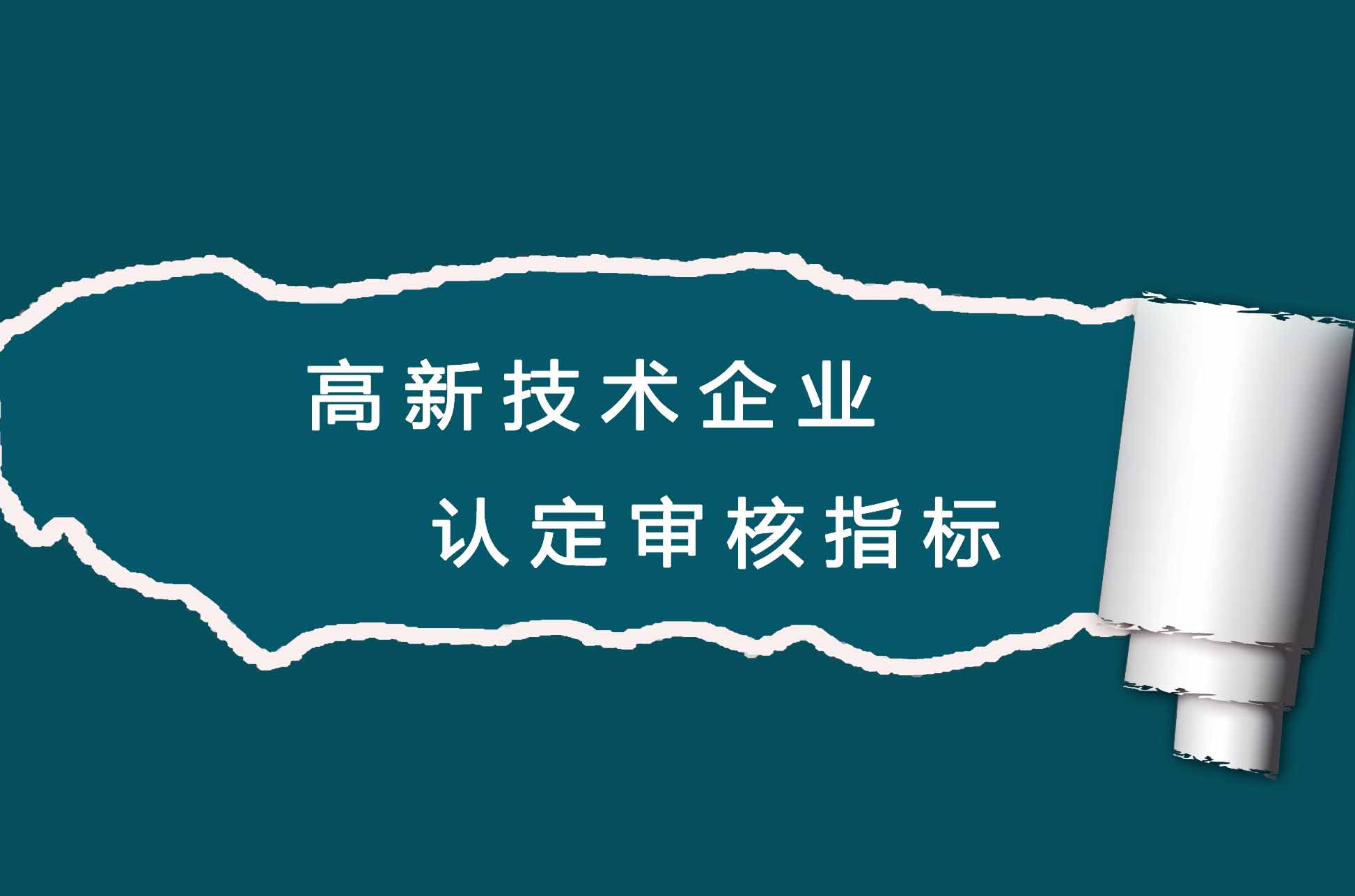 2019高新認(rèn)定如何規(guī)劃 拿高分提高通過率？