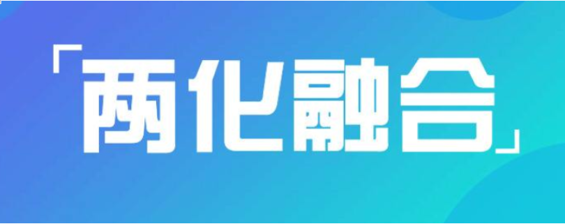 兩化融合管理體系究竟是什么？它適用哪些企業(yè)呢？