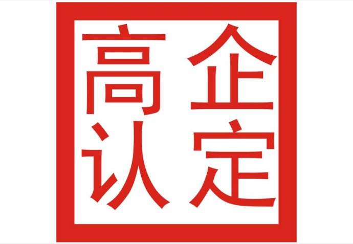 2019年惠州市高新技術(shù)企業(yè)認定三批申報通知