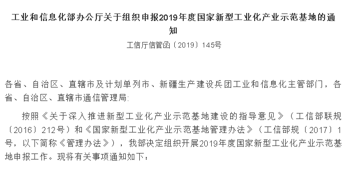 關(guān)于申報(bào)2019年度國(guó)家新型工業(yè)化產(chǎn)業(yè)示范基地的通知